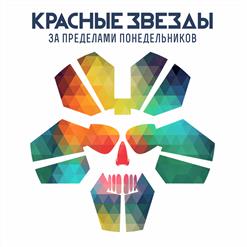 Красные Звёзды — Русский