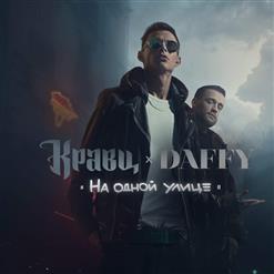 Кравц & Daffy — Настоящий Секс (Feat. Егор Сесарев)