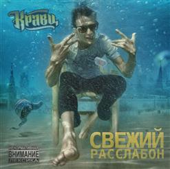 Кравц — Одни В Палате Feat. Сережа Местный