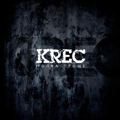 Krec — Молча Проще