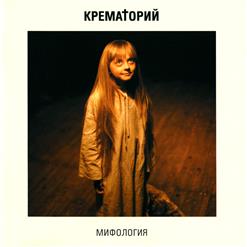 Крематорий — Гей, Попс
