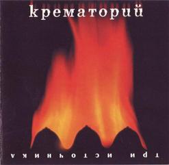 Крематорий — Кот (Cублимация)