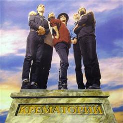 Крематорий — Мата Хари Блюз