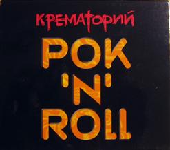 Крематорий — Моя Соседка