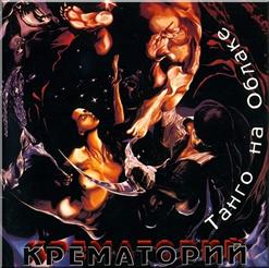 Крематорий — Мурзилкины Сны