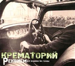 Крематорий — Ножки Иксиком