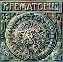 Крематорий — Окно