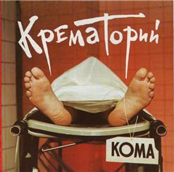 Крематорий — Пир Белых Мумий