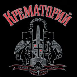 Крематорий — Проходящие Мимо