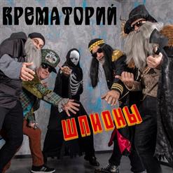 Крематорий — Шпионы