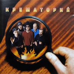 Крематорий — Три Гиены