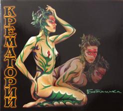 Крематорий — В Доме На Улице Смольной