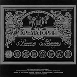 Крематорий — Винные Мемуары