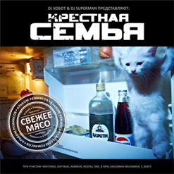 Крёстная Семья — Отмели (Feat. Нинтендо)