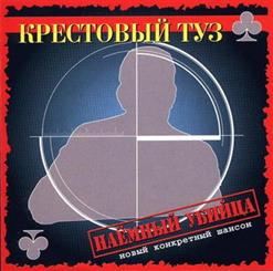 Крестовый Туз — Бандитская Жена