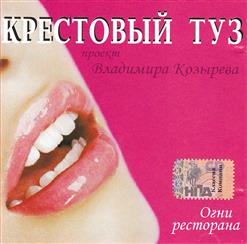 Крестовый Туз — День Рождения