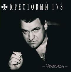 Крестовый Туз — Девочка По Вызову