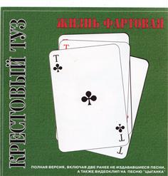 Крестовый Туз — Жизнь Фартовая