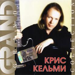 Крис Кельми — Замыкая Круг (Вторая Версия)