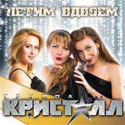 Кристалл — Любишь, Не Любишь