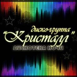 Кристалл — Не Прощай