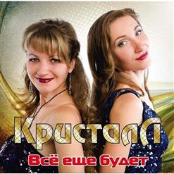 Кристалл — Осень