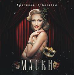Кристина Орбакайте — До Свидания, Лето!