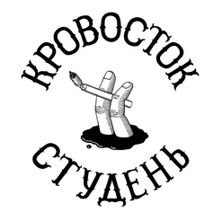 Кровосток — Куртец (Инструментал)