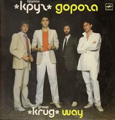 Круг — Дорога (М.Файнзильберг-Т.Квардакова)