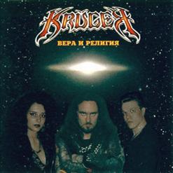 Kruger — Вера И Религия