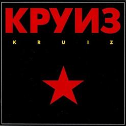 Круиз — Hit On MTV