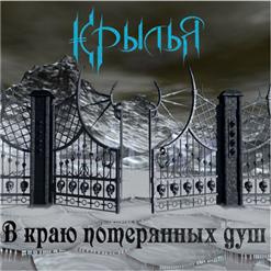 Крылья — Элизиум