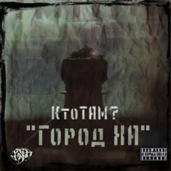 Кто ТАМ? — Ебанный РЭП