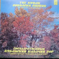 Кубанский Казачий Хор — Казачья Песня