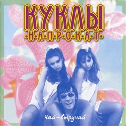 Куклы Напрокат — Капали Слёзы