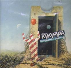 Кукуруза — Ветер