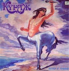 Кураж — Вечный Праздник