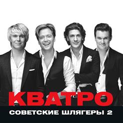 Кватро — Есть Только Миг