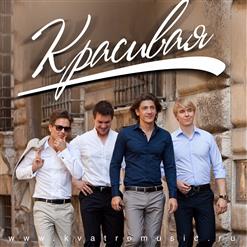 Кватро — Красивая