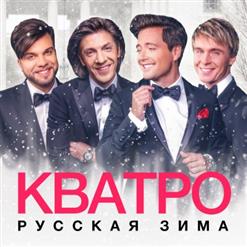 Кватро — Потолок Ледяной