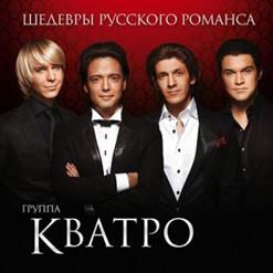 Кватро — Ваше Благородие
