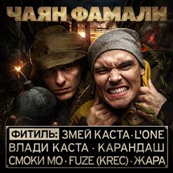 L'One — Лили (Фитиль L'one)