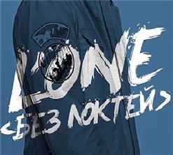 L'One — Самая простая песня