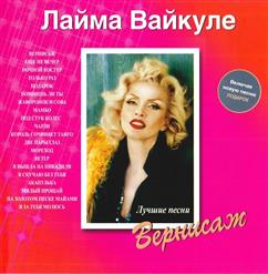 Лайма Вайкуле — 02. Ещё Не Вечер