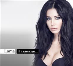 Lama — Пробач