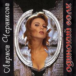 Лариса Черникова — О Боже Мой