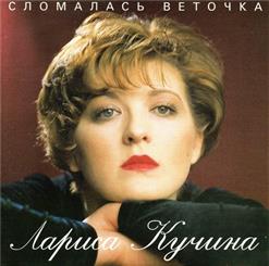 Лариса Кучина — Сломалась Веточка