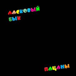 Ласковый Бык — Америка