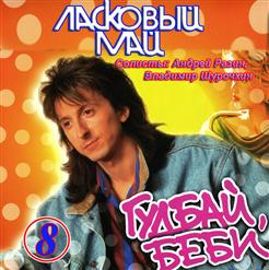 Ласковый май — Калейдоскоп