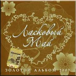 Ласковый май — Кончено всё